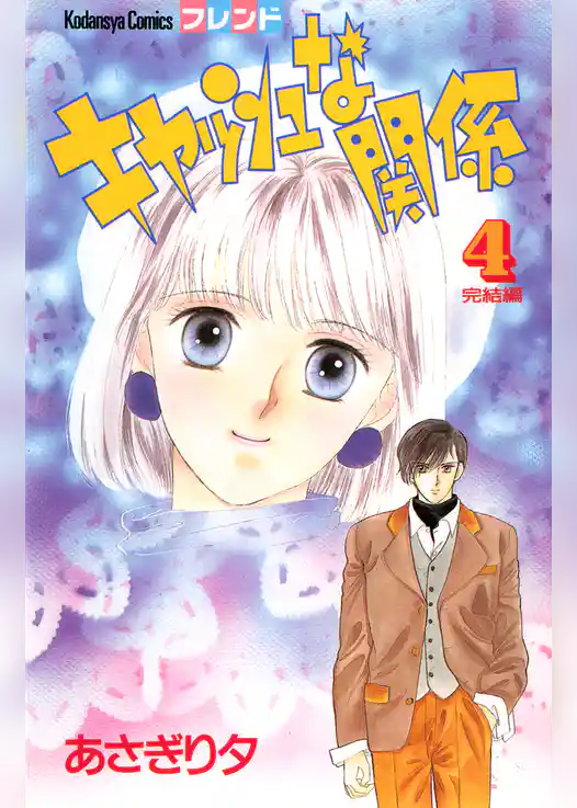 キャッシュな関係