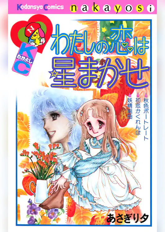 わたしの恋は星まかせ