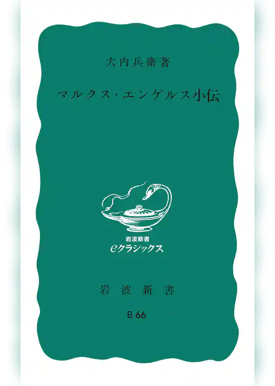 マルクス・エンゲルス小伝