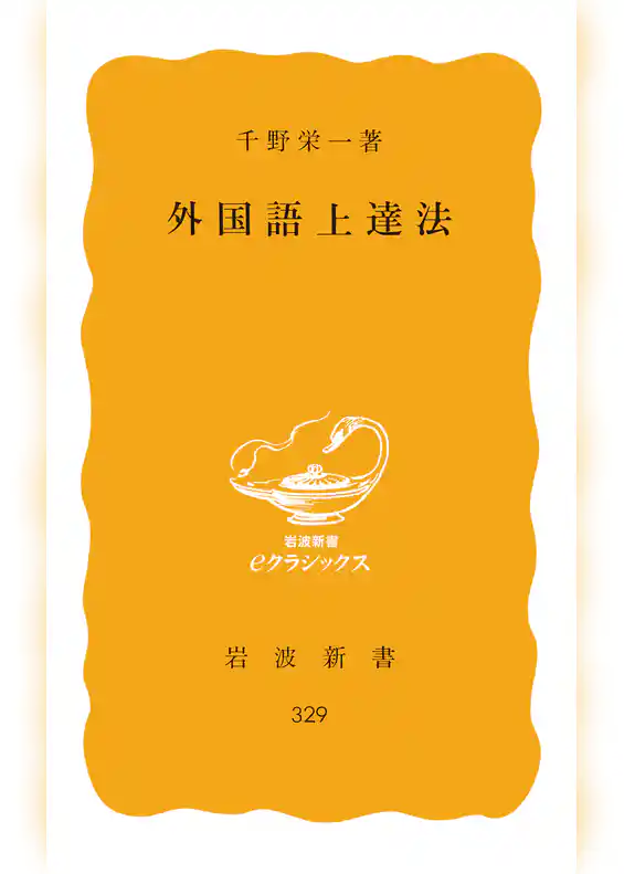 外国語上達法
