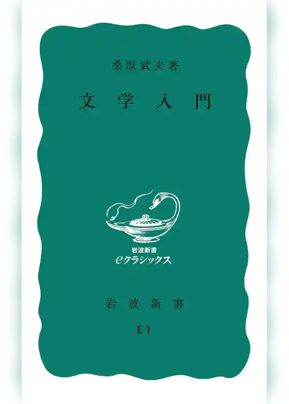 文学入門