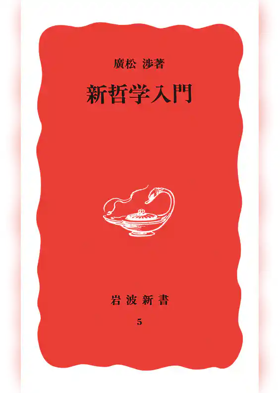 新哲学入門