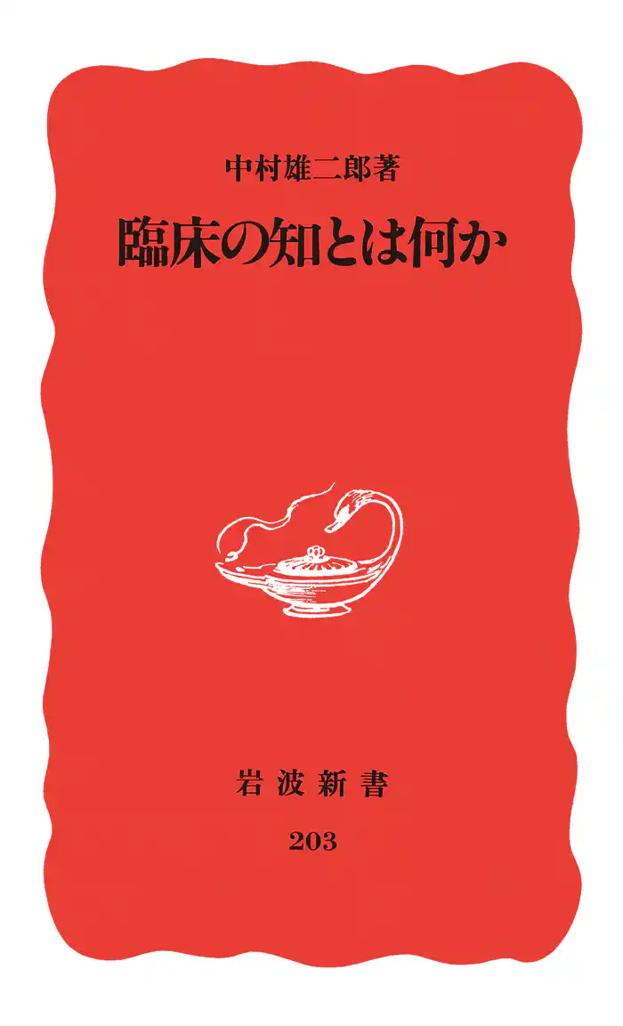 臨床の知とは何か