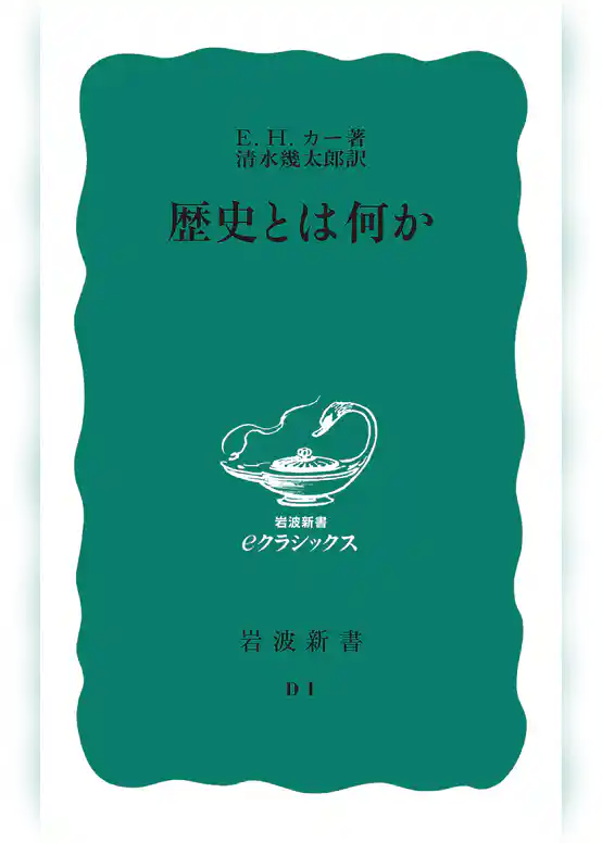 歴史とは何か