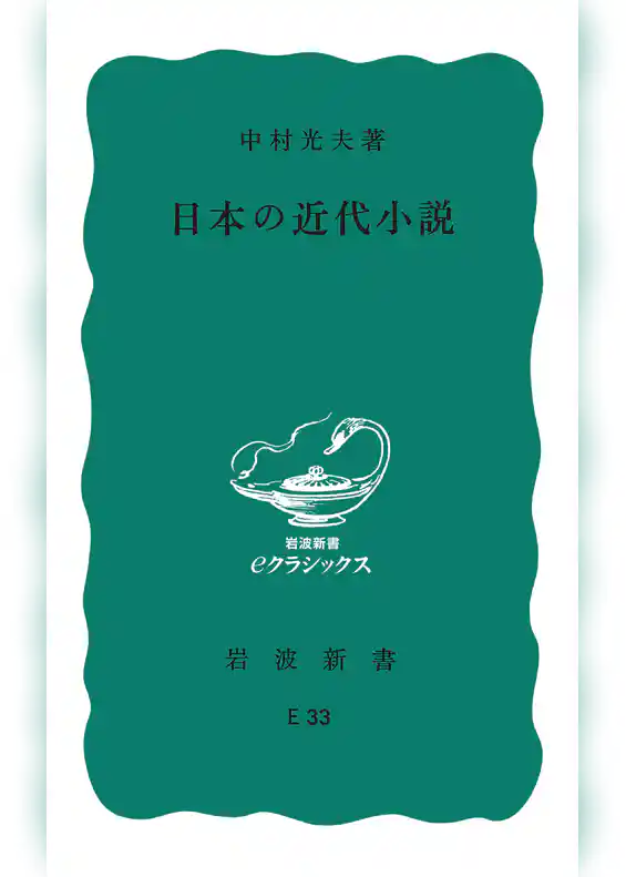 日本の近代小説