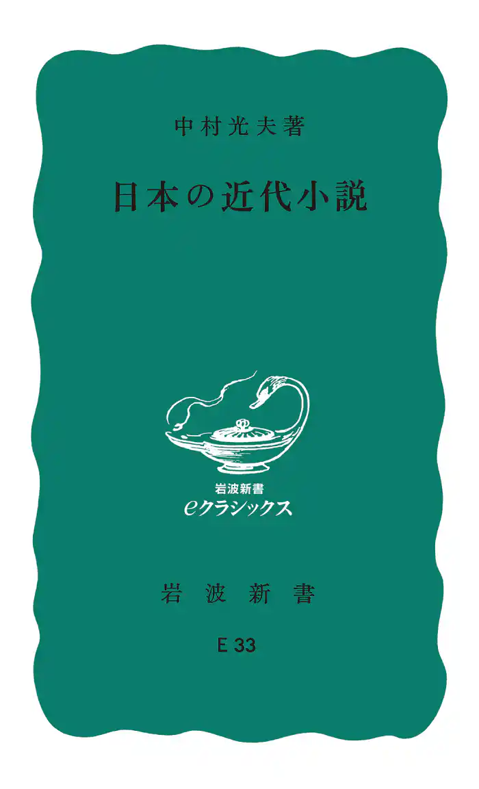日本の近代小説