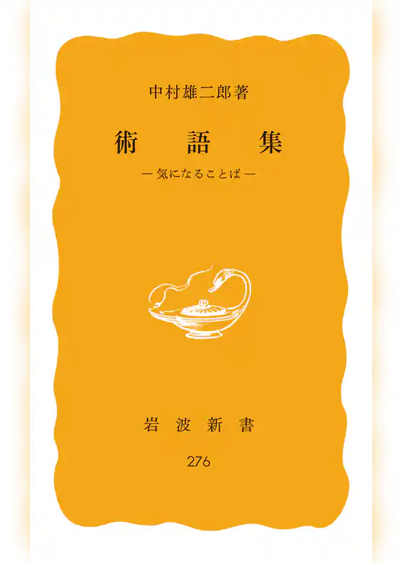 術語集　気になることば