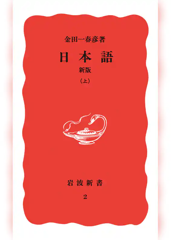 日本語 新版 上