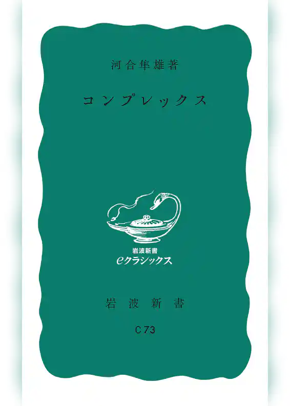 コンプレックス