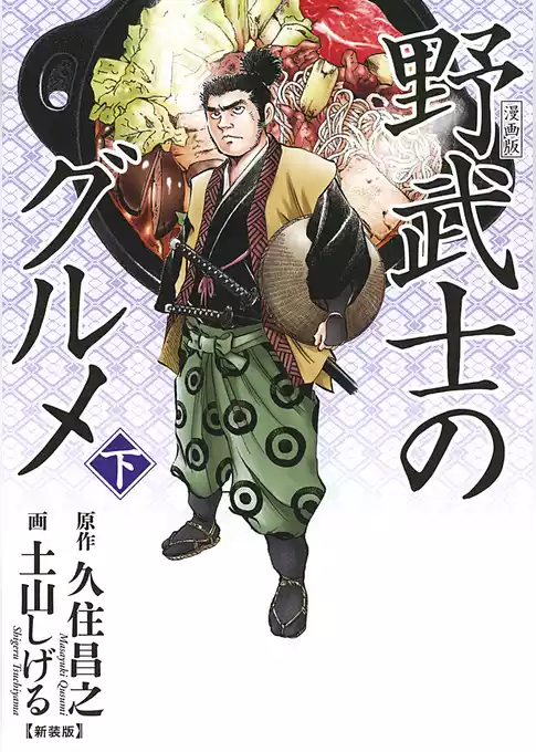 漫画版 野武士のグルメ 新装版