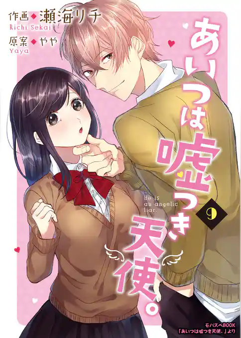 あいつは嘘つき天使。
