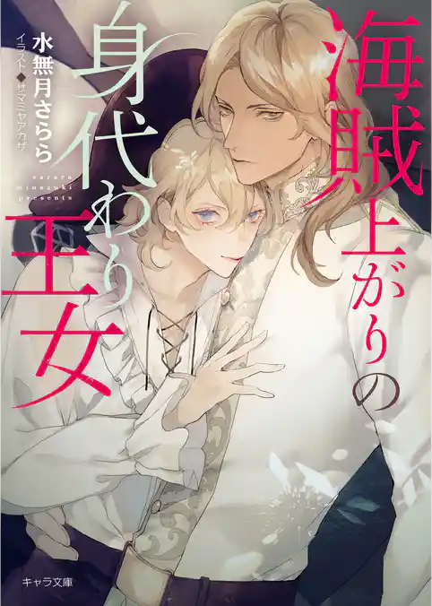 海賊上がりの身代わり王女