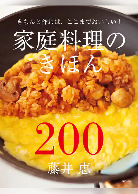 家庭料理のきほん200