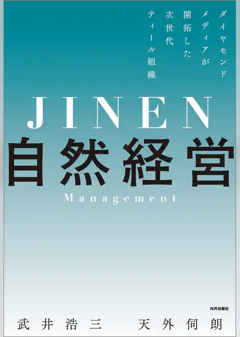 自然経営　ダイヤモンドメディアが開拓した次世代ティール組織