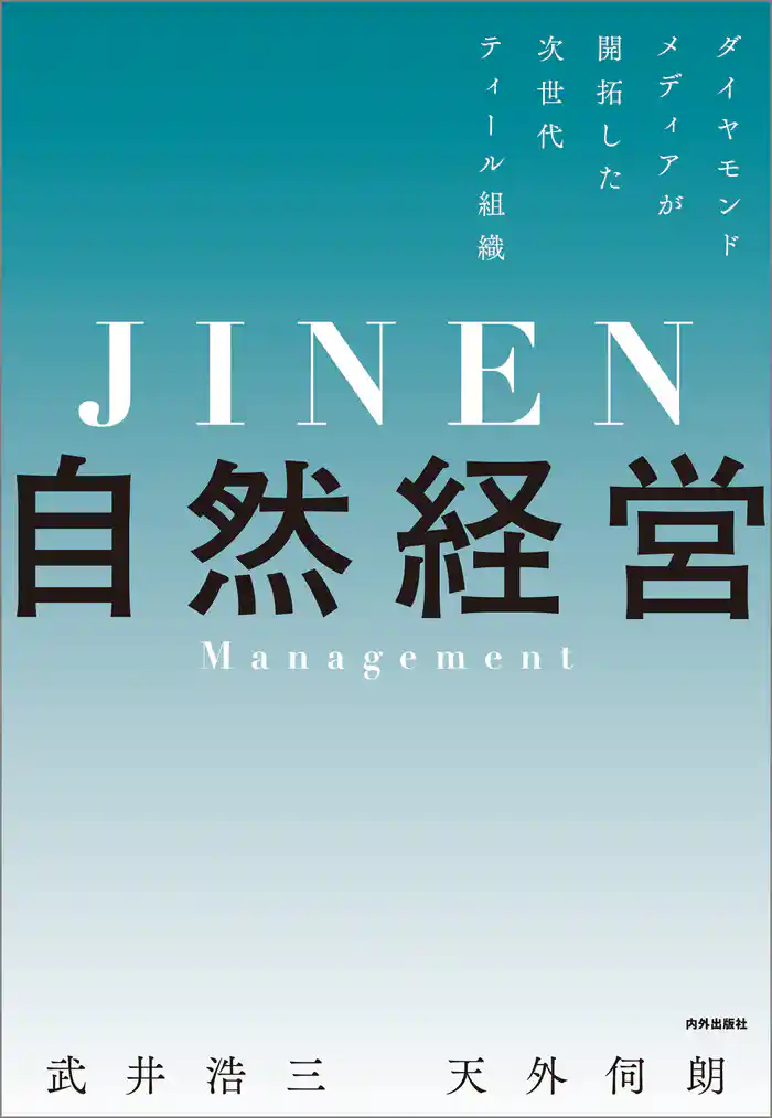 自然経営 ダイヤモンドメディアが開拓した次世代ティール組織