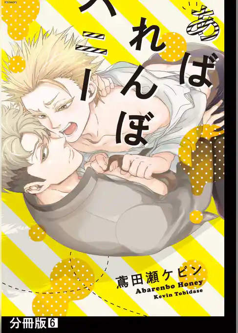あばれんぼハニー【分冊版】(6)