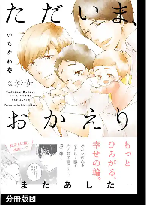 ただいま、おかえり -またあした-【分冊版】