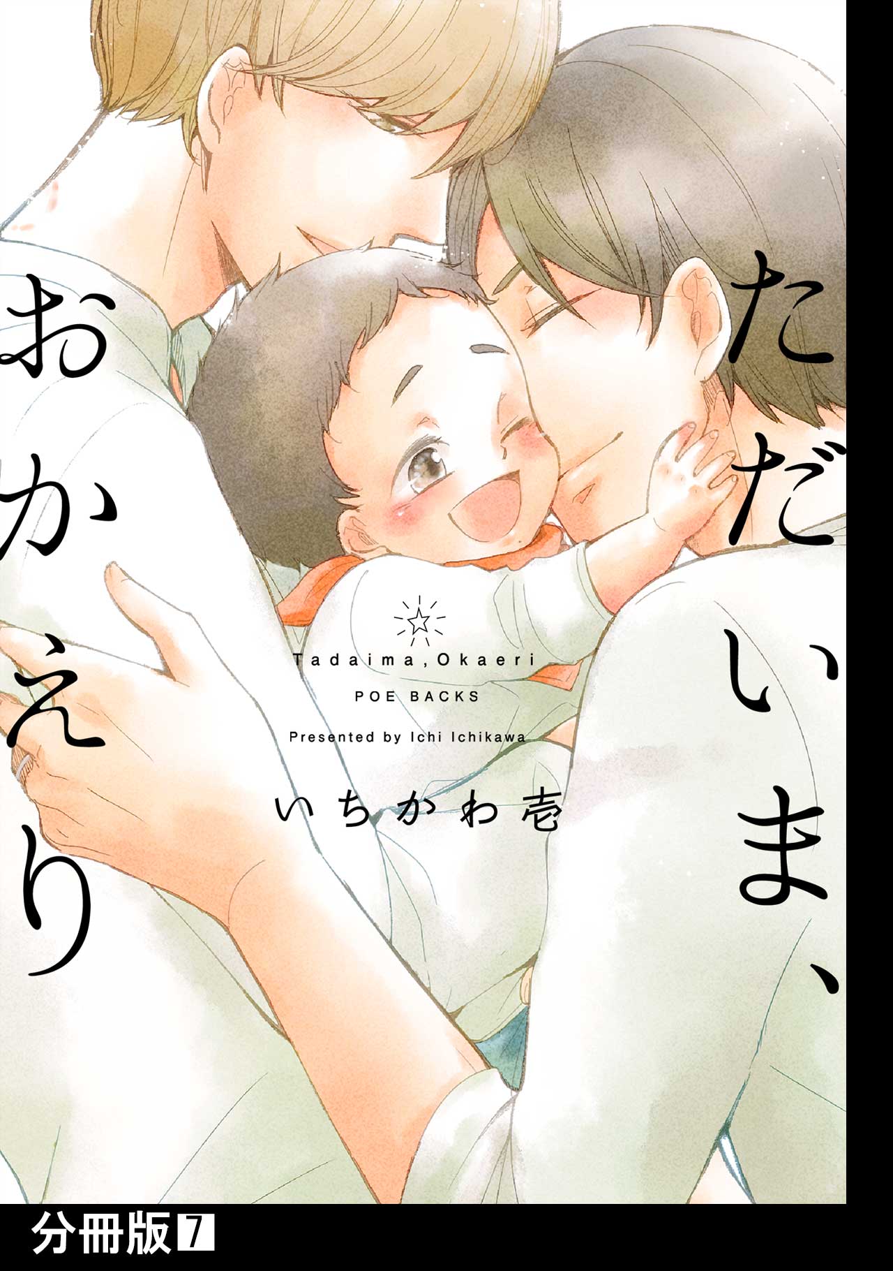 ただいま、おかえり(マンガ) - 電子書籍 | U-NEXT 初回600円分無料