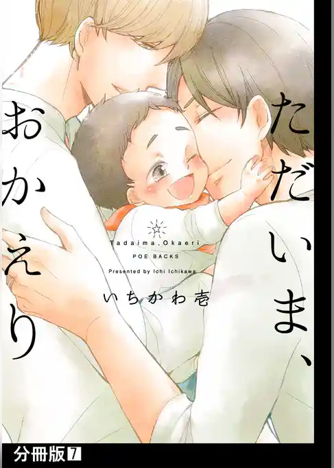 ただいま、おかえり【分冊版】