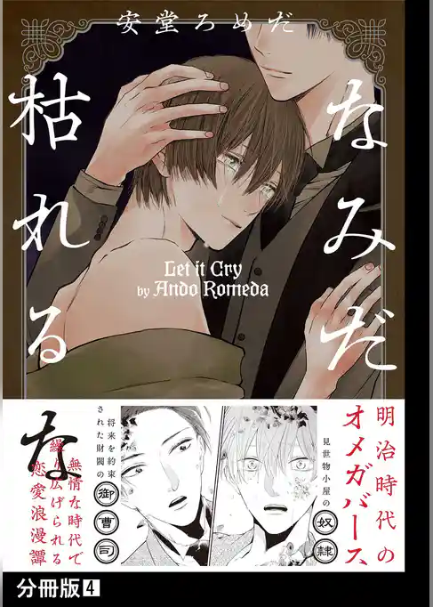 なみだ枯れるな【分冊版】