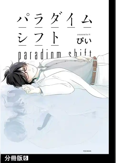 パラダイムシフト【分冊版】