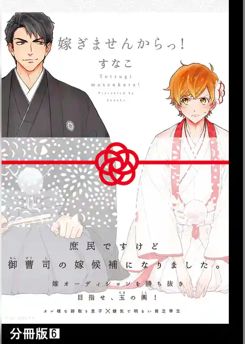 嫁ぎませんからっ！【分冊版】