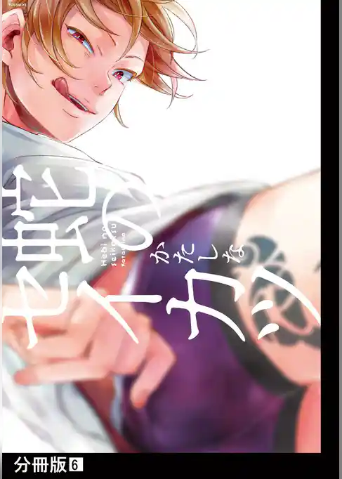 蛇のセイカツ【分冊版】