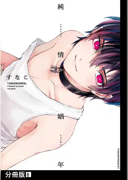 純情娼年【分冊版】