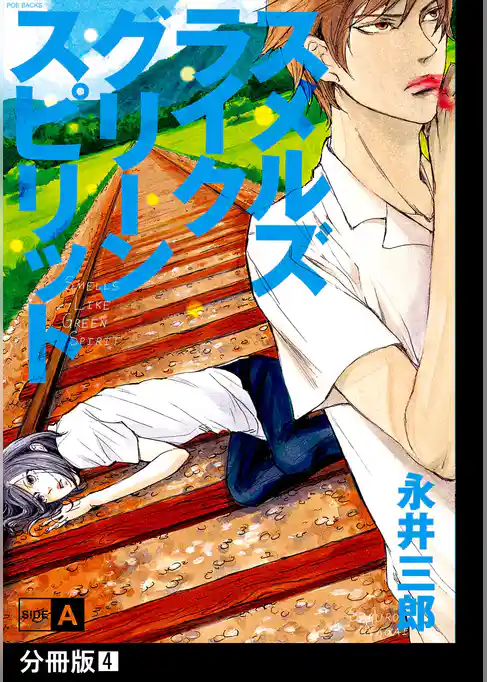 スメルズ　ライク　グリーン　スピリット SIDE-A【分冊版】