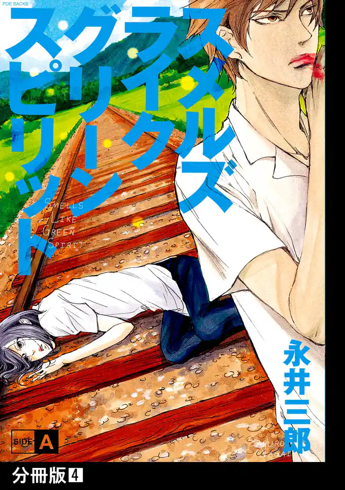 スメルズ ライク グリーン スピリット SIDE-A【分冊版】(4)