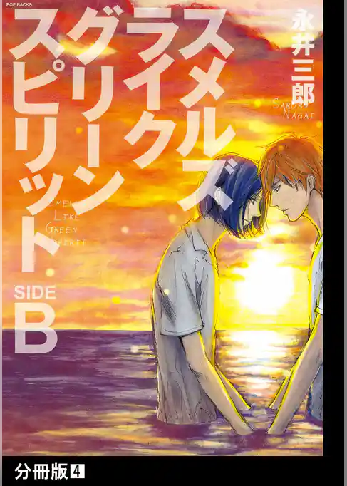 スメルズ　ライク　グリーン　スピリット SIDE-B【分冊版】