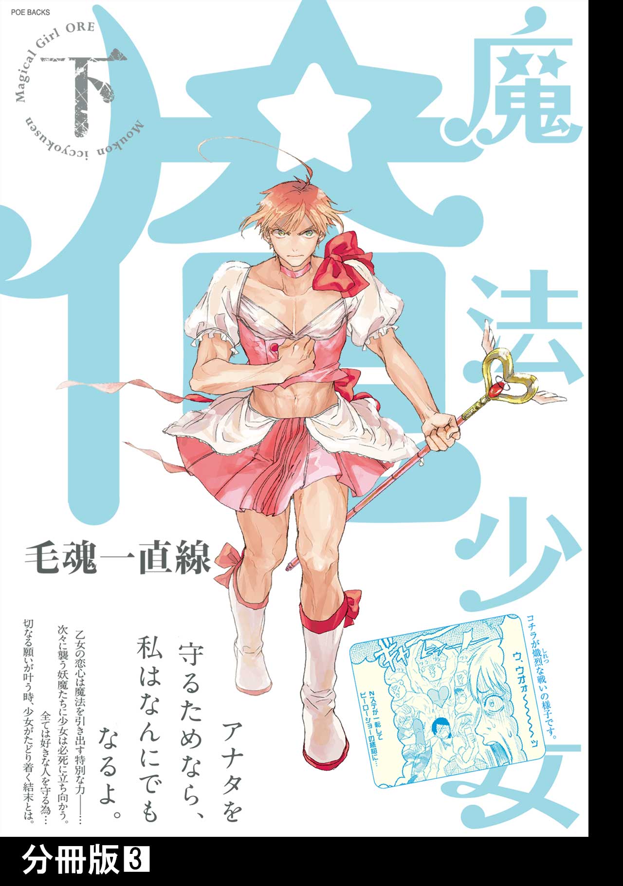 魔法少女 俺(マンガ) - 電子書籍 | U-NEXT 初回600円分無料