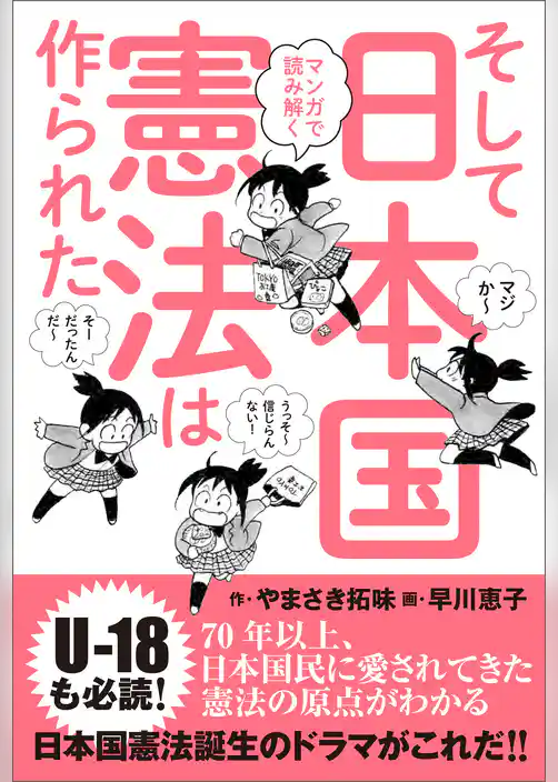 マンガで読み解く そして日本国憲法は作られた