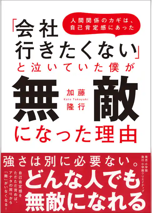 「会社行きたくない」と泣いていた僕が無敵になった理由~人間関係のカギは、自己肯定感にあった~