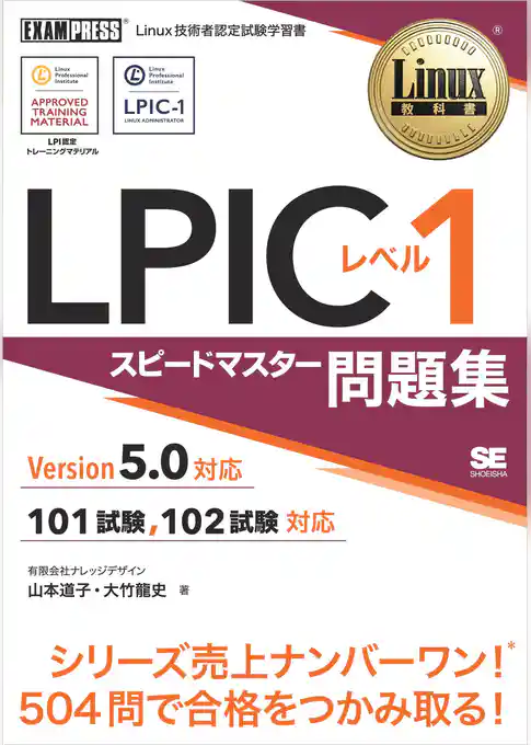 Linux教科書 LPIC レベル1 スピードマスター問題集 Version5.0対応