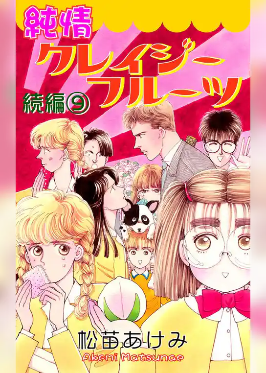 純情クレイジーフルーツ続編