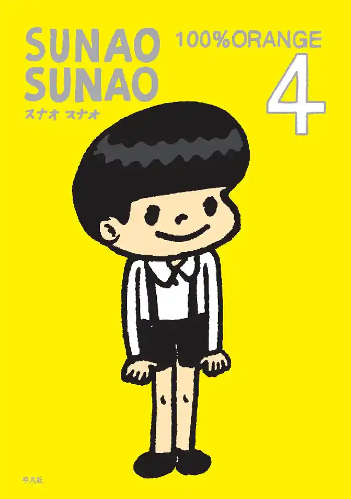 SUNAO SUNAO 4巻