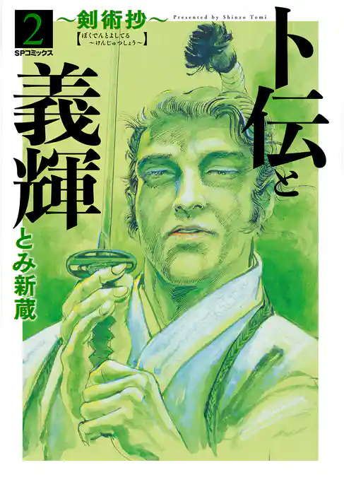 卜伝と義輝～剣術抄～