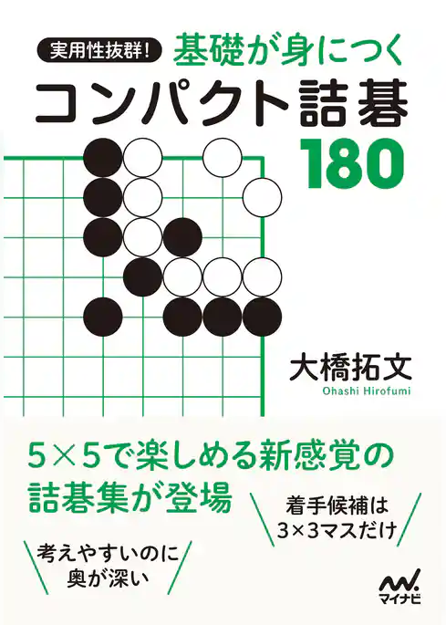 実用性抜群！ 基礎が身につくコンパクト詰碁180