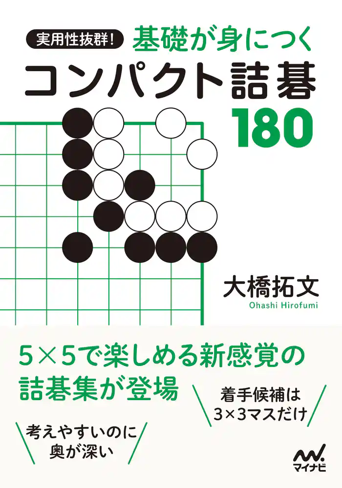 実用性抜群! 基礎が身につくコンパクト詰碁180
