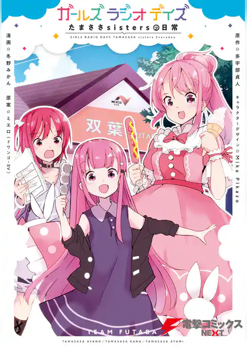 ガールズ　ラジオ　デイズ　たまささsistersの日常