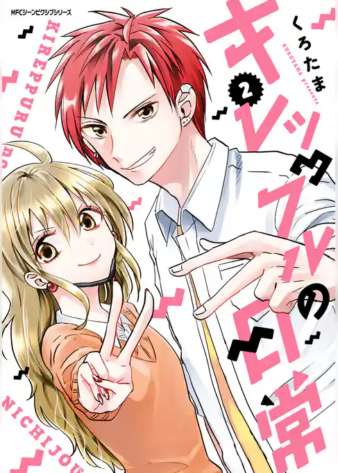 キレップルの日常