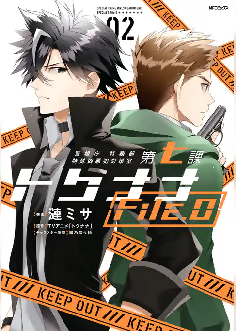警視庁 特務部 特殊凶悪犯対策室 第七課 トクナナFile.0