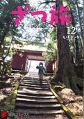 ざつ旅-That’s Journey-