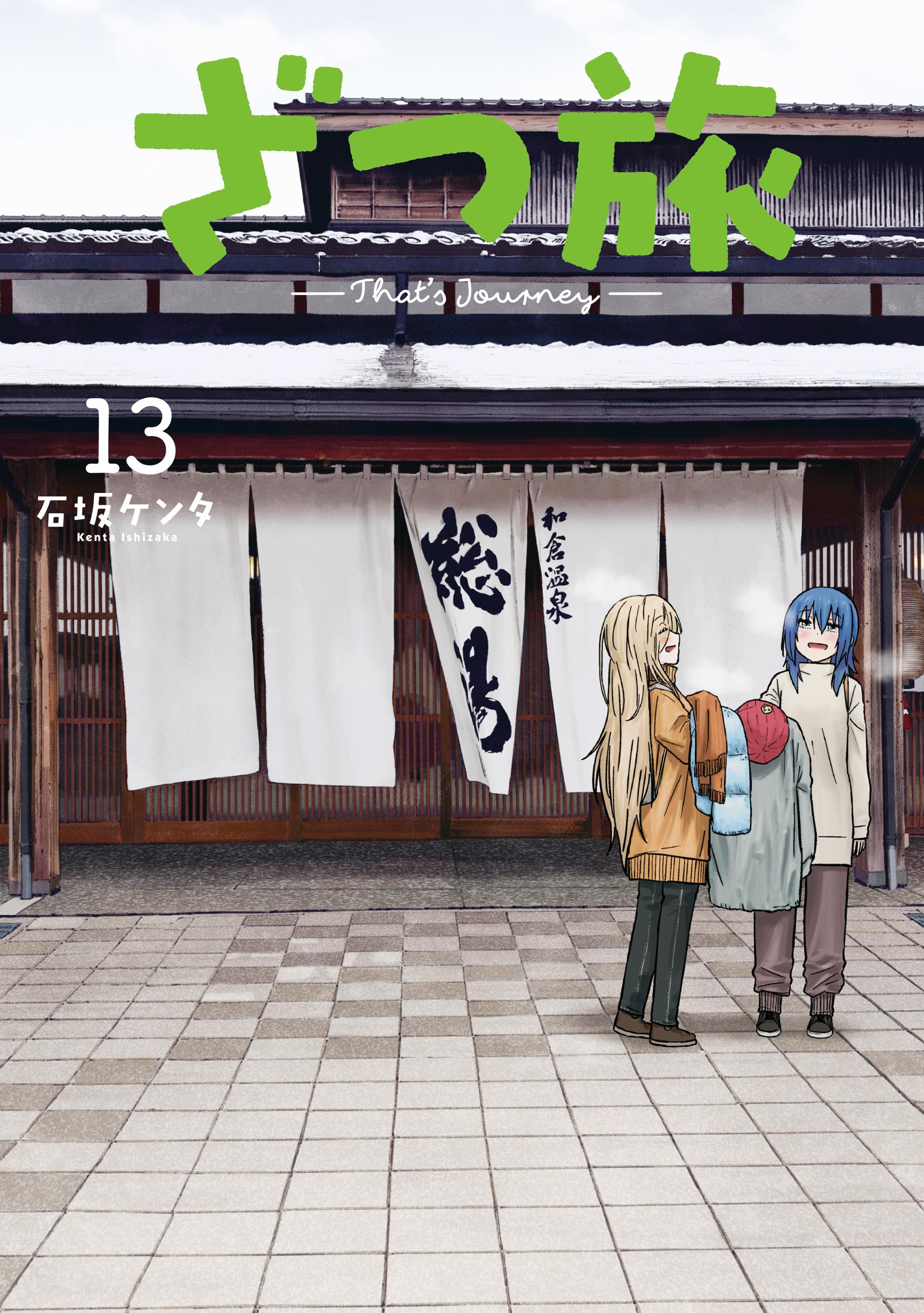 ざつ旅-That's Journey-(1) | 無料マンガ - 電子書籍 | U-NEXT