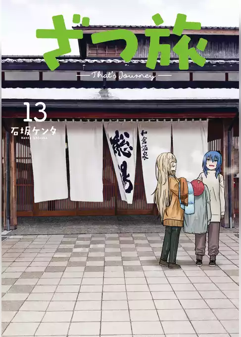 ざつ旅-That’s Journey-