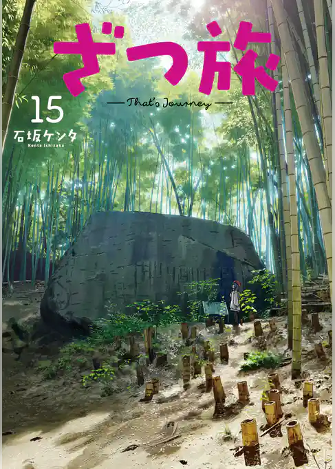 ざつ旅-That’s Journey-
