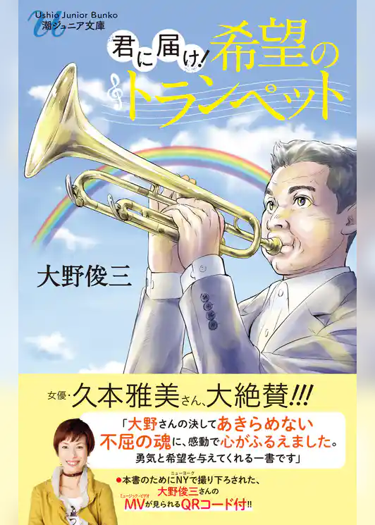 君に届け！希望のトランペット