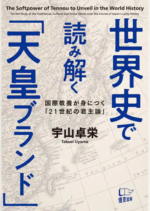 世界史で読み解く「天皇ブランド」