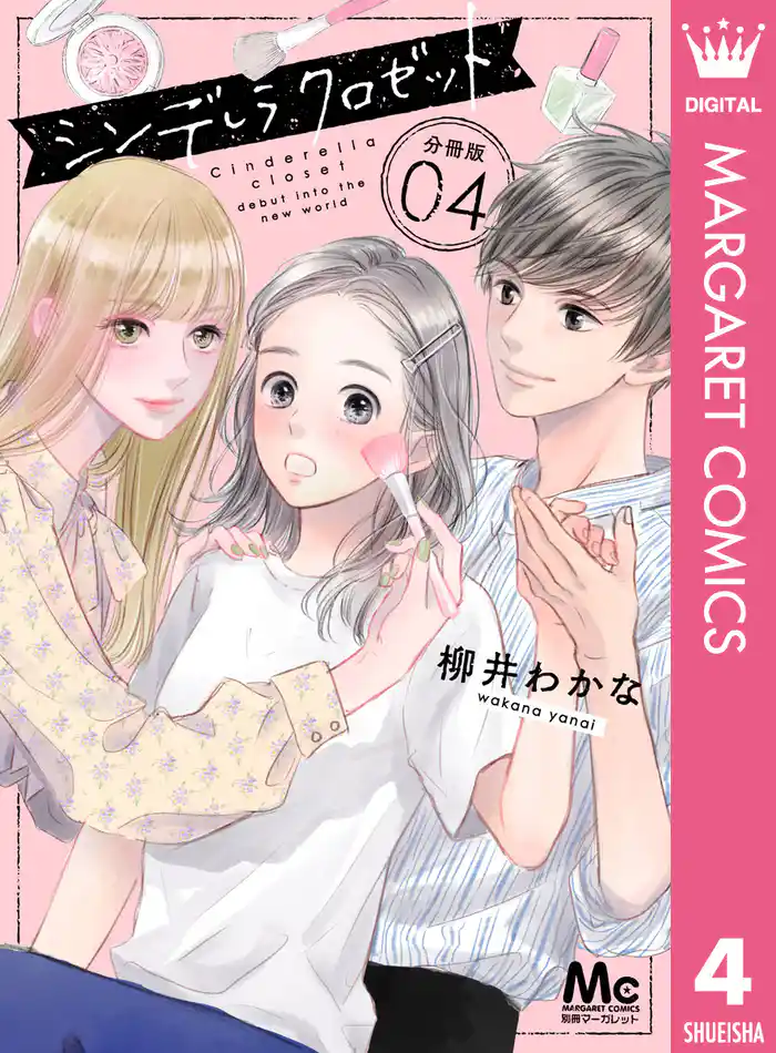 シンデレラ クロゼット 分冊版 4